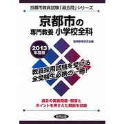 京都市の専門教養 小学校全科〈2013年度版〉(京都市教員試験「過去問」シリーズ〈2〉) [全集叢書]