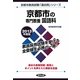 京都市の専門教養 国語科〈2013年度版〉(京都市教員試験「過去問」シリーズ〈3〉) [全集叢書]