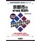 京都市の専門教養 英語科〈2013年度版〉(京都市教員試験「過去問」シリーズ〈5〉) [全集叢書]