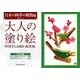 大人の塗り絵POSTCARD BOOK 日本の四季の風物編 [単行本]