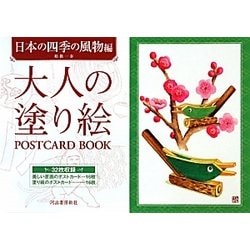大人の塗り絵POSTCARD BOOK 日本の四季の風物編 [単行本]