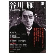 谷川雁―詩人思想家、復活(道の手帖) [単行本]