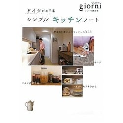 ヨドバシ.com - ドイツがお手本 シンプルキッチンノート [単行本] 通販