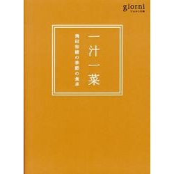 一汁一菜－飛田和緒の季節の食卓 [単行本]