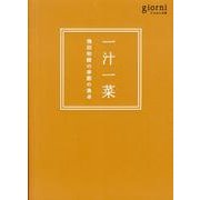 一汁一菜－飛田和緒の季節の食卓 [単行本]