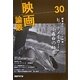映画論叢〈30〉 [全集叢書]