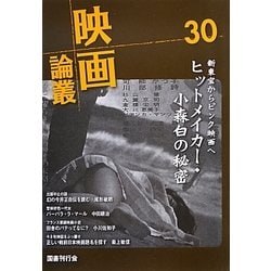 映画論叢〈30〉 [全集叢書]