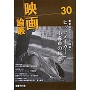 映画論叢〈30〉 [全集叢書]