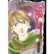 緒方克巳心霊ファイル 16（MBコミックス 霊能者緒方克己シリーズ） [コミック]