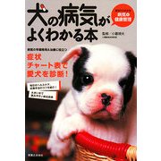 犬の病気がよくわかる本―症状からわかる病気&健康管理 [単行本]