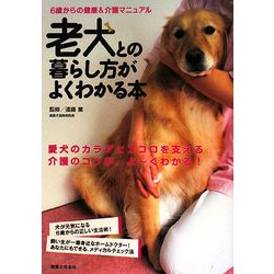老犬との暮らし方がよくわかる本―6歳からの健康&介護マニュアル [単行本]
