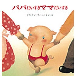パパだいすきママだいすき（えほん・ドリームランド 16） [絵本]