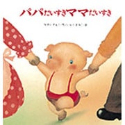 パパだいすきママだいすき（えほん・ドリームランド 16） [絵本]