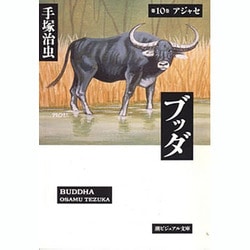 ブッダ 第10巻（潮ビジュアル文庫） [文庫]
