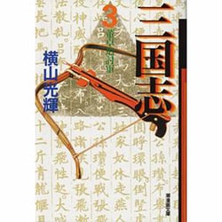 三国志 3（潮漫画文庫） [文庫]