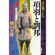 項羽と劉邦 8（潮漫画文庫） [文庫]