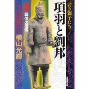項羽と劉邦 8（潮漫画文庫） [文庫]