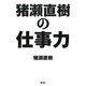猪瀬直樹の仕事力 [単行本]