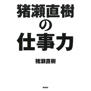 猪瀬直樹の仕事力 [単行本]