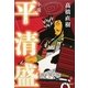 小説 平清盛 [単行本]