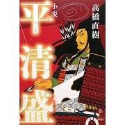 小説 平清盛 [単行本]