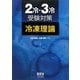 2冷・3冷受験対策 冷凍理論 [単行本]