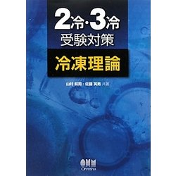 2冷・3冷受験対策 冷凍理論 [単行本]