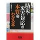 防災・災害対応の本質がわかる本 [単行本]
