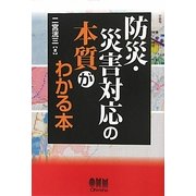 防災・災害対応の本質がわかる本 [単行本]