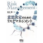 意思決定のためのリスクマネジメント [単行本]