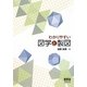 わかりやすい図学と製図 [単行本]