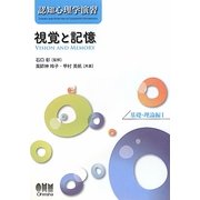 認知心理学演習 視覚と記憶―基礎・理論編〈1〉 [単行本]