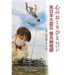 心のおくりびと 東日本大震災 復元納棺師―思い出が動きだす日(ノンフィクション 知られざる世界) [全集叢書]