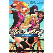 ナンシー・ドルー 戦線離脱 [全集叢書]