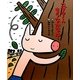 コブタくんもうなかないで [絵本]