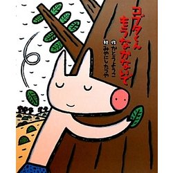 コブタくんもうなかないで [絵本]