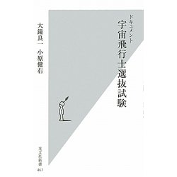 ドキュメント 宇宙飛行士選抜試験(光文社新書) [新書]