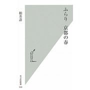 ふらり 京都の春(光文社新書) [新書]