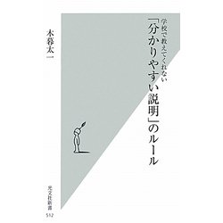 「分かりやすい説明」のルール―学校で教えてくれない(光文社新書) [新書]