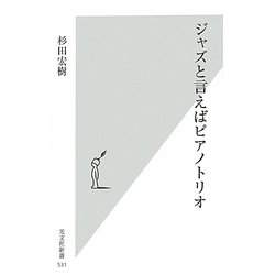 ジャズと言えばピアノトリオ(光文社新書) [新書]