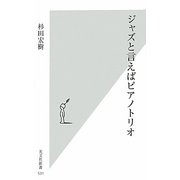 ジャズと言えばピアノトリオ(光文社新書) [新書]