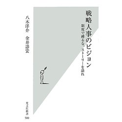 戦略人事のビジョン―制度で縛るな、ストーリーを語れ(光文社新書) [新書]