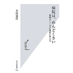 病院は、めんどくさい―複雑なしくみの疑問に答える(光文社新書) [新書]