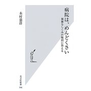 病院は、めんどくさい―複雑なしくみの疑問に答える(光文社新書) [新書]
