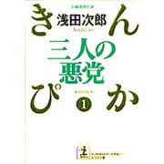 三人の悪党―きんぴか〈1〉(光文社文庫) [文庫]
