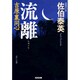 流離 吉原裏同心  （光文社文庫） [文庫]