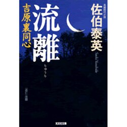 流離 吉原裏同心  （光文社文庫） [文庫]