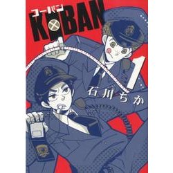 KOBAN 1（バーズコミックスデラックス） [コミック]
