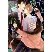 やさしく殺して、僕の心を。（バーズコミックス ルチルコレクション） [コミック]