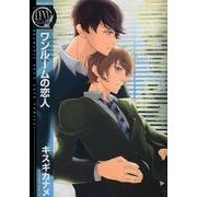 ワンルームの恋人（バーズコミックス リンクスコレクション） [コミック]